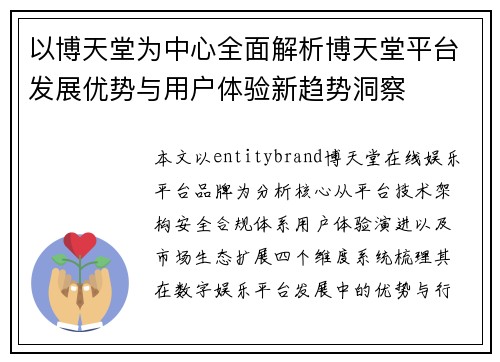 以博天堂为中心全面解析博天堂平台发展优势与用户体验新趋势洞察 以博天堂为中心全面解析博天堂平台发展优势与用户体验新趋势洞察