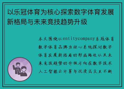以乐冠体育为核心探索数字体育发展新格局与未来竞技趋势升级