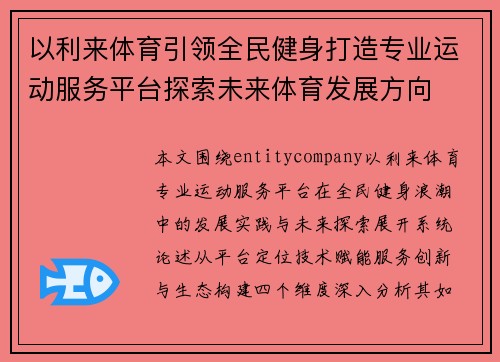 以利来体育引领全民健身打造专业运动服务平台探索未来体育发展方向