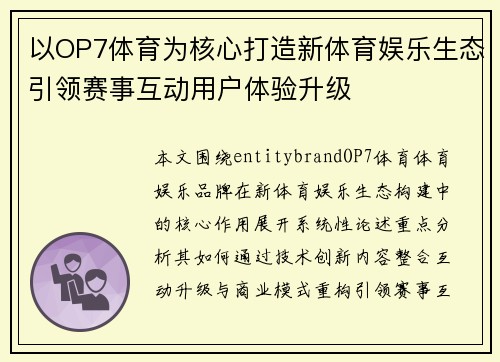 以OP7体育为核心打造新体育娱乐生态引领赛事互动用户体验升级 以OP7体育为核心打造新体育娱乐生态引领赛事互动用户体验升级