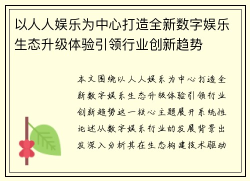 以人人娱乐为中心打造全新数字娱乐生态升级体验引领行业创新趋势 以人人娱乐为中心打造全新数字娱乐生态升级体验引领行业创新趋势