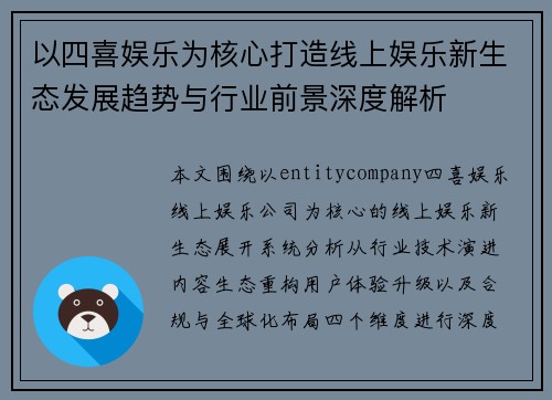 以四喜娱乐为核心打造线上娱乐新生态发展趋势与行业前景深度解析 以四喜娱乐为核心打造线上娱乐新生态发展趋势与行业前景深度解析