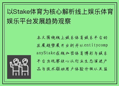 以Stake体育为核心解析线上娱乐体育娱乐平台发展趋势观察 以Stake体育为核心解析线上娱乐体育娱乐平台发展趋势观察