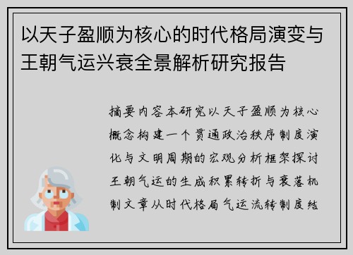 以天子盈顺为核心的时代格局演变与王朝气运兴衰全景解析研究报告 以天子盈顺为核心的时代格局演变与王朝气运兴衰全景解析研究报告