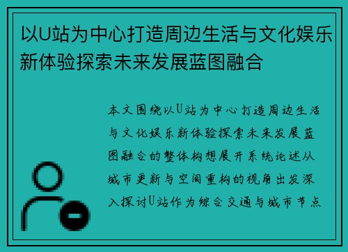 以U站为中心打造周边生活与文化娱乐新体验探索未来发展蓝图融合 以U站为中心打造周边生活与文化娱乐新体验探索未来发展蓝图融合