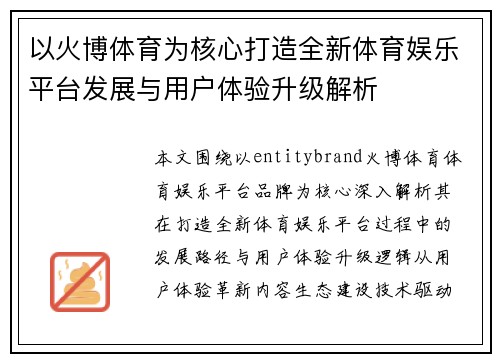 以火博体育为核心打造全新体育娱乐平台发展与用户体验升级解析 以火博体育为核心打造全新体育娱乐平台发展与用户体验升级解析