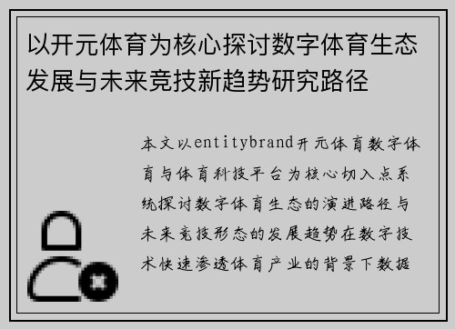 以开元体育为核心探讨数字体育生态发展与未来竞技新趋势研究路径 以开元体育为核心探讨数字体育生态发展与未来竞技新趋势研究路径