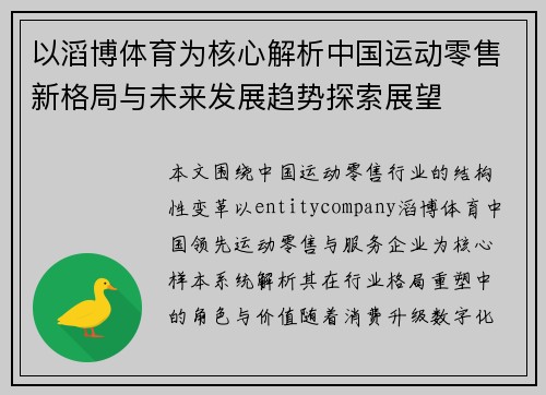 以滔博体育为核心解析中国运动零售新格局与未来发展趋势探索展望 以滔博体育为核心解析中国运动零售新格局与未来发展趋势探索展望