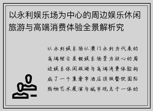 以永利娱乐场为中心的周边娱乐休闲旅游与高端消费体验全景解析究