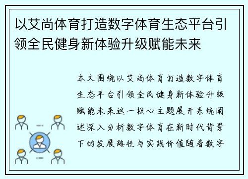 以艾尚体育打造数字体育生态平台引领全民健身新体验升级赋能未来