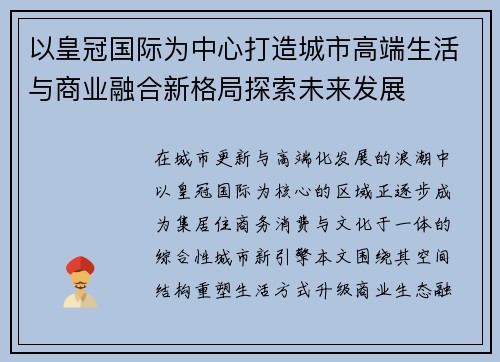 以皇冠国际为中心打造城市高端生活与商业融合新格局探索未来发展 以皇冠国际为中心打造城市高端生活与商业融合新格局探索未来发展