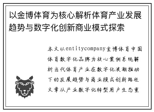 以金博体育为核心解析体育产业发展趋势与数字化创新商业模式探索