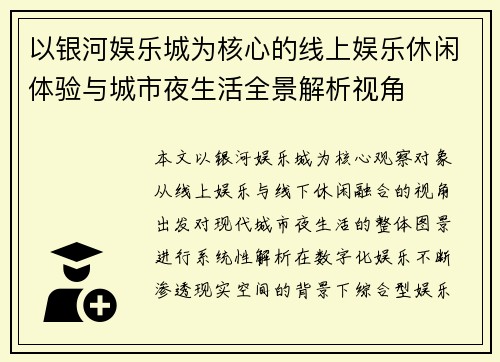以银河娱乐城为核心的线上娱乐休闲体验与城市夜生活全景解析视角