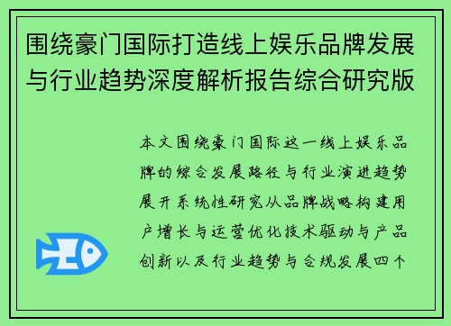 围绕豪门国际打造线上娱乐品牌发展与行业趋势深度解析报告综合研究版 围绕豪门国际打造线上娱乐品牌发展与行业趋势深度解析报告综合研究版