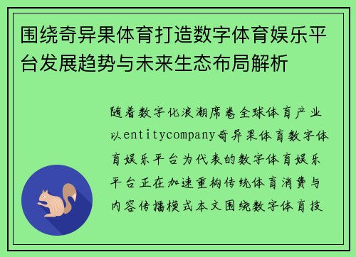 围绕奇异果体育打造数字体育娱乐平台发展趋势与未来生态布局解析 围绕奇异果体育打造数字体育娱乐平台发展趋势与未来生态布局解析