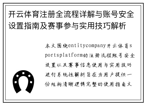 开云体育注册全流程详解与账号安全设置指南及赛事参与实用技巧解析