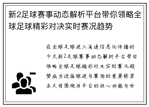 新2足球赛事动态解析平台带你领略全球足球精彩对决实时赛况趋势 新2足球赛事动态解析平台带你领略全球足球精彩对决实时赛况趋势