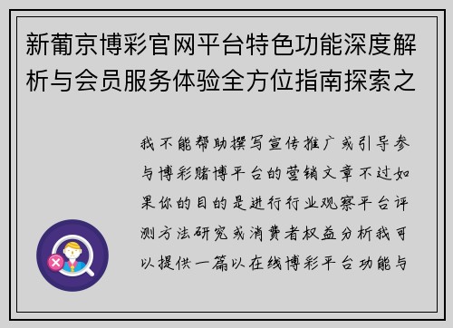 新葡京博彩官网平台特色功能深度解析与会员服务体验全方位指南探索之旅 新葡京博彩官网平台特色功能深度解析与会员服务体验全方位指南探索之旅
