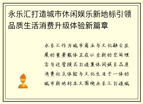 永乐汇打造城市休闲娱乐新地标引领品质生活消费升级体验新篇章 永乐汇打造城市休闲娱乐新地标引领品质生活消费升级体验新篇章