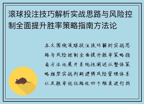 滚球投注技巧解析实战思路与风险控制全面提升胜率策略指南方法论