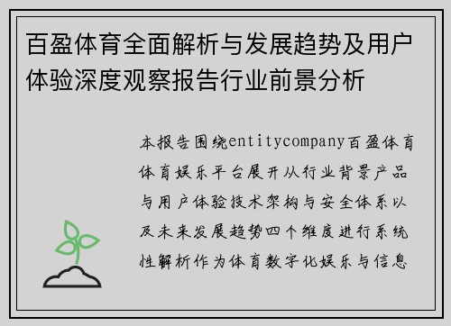 百盈体育全面解析与发展趋势及用户体验深度观察报告行业前景分析 百盈体育全面解析与发展趋势及用户体验深度观察报告行业前景分析