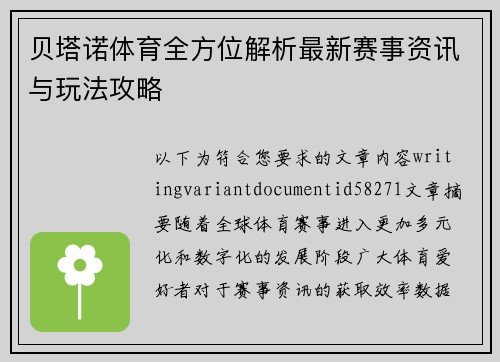 贝塔诺体育全方位解析最新赛事资讯与玩法攻略 贝塔诺体育全方位解析最新赛事资讯与玩法攻略