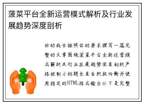 菠菜平台全新运营模式解析及行业发展趋势深度剖析 菠菜平台全新运营模式解析及行业发展趋势深度剖析