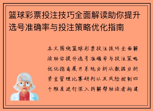 篮球彩票投注技巧全面解读助你提升选号准确率与投注策略优化指南 篮球彩票投注技巧全面解读助你提升选号准确率与投注策略优化指南