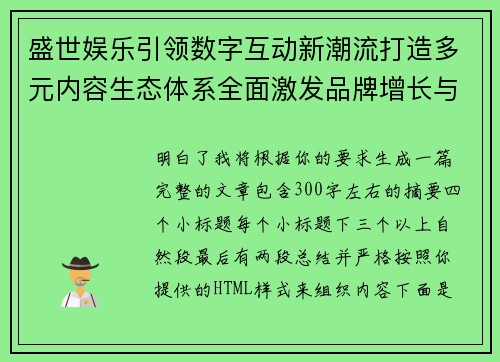 盛世娱乐引领数字互动新潮流打造多元内容生态体系全面激发品牌增长与用户价值新机遇 盛世娱乐引领数字互动新潮流打造多元内容生态体系全面激发品牌增长与用户价值新机遇