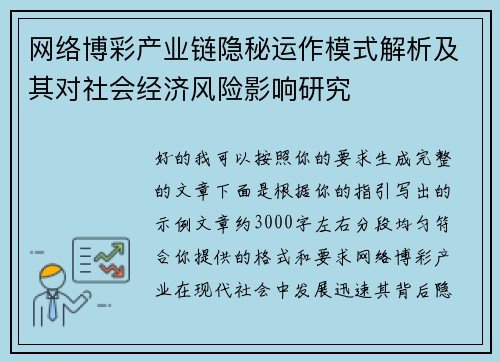 网络博彩产业链隐秘运作模式解析及其对社会经济风险影响研究 网络博彩产业链隐秘运作模式解析及其对社会经济风险影响研究