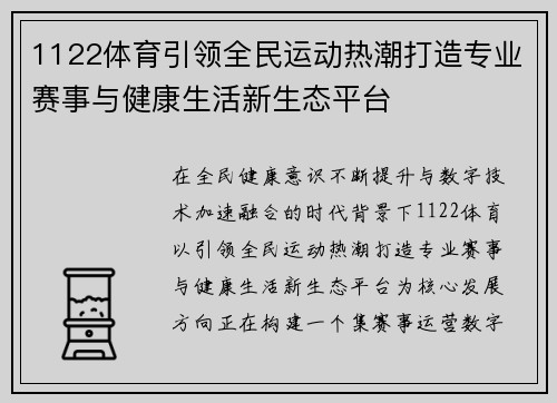 1122体育引领全民运动热潮打造专业赛事与健康生活新生态平台 1122体育引领全民运动热潮打造专业赛事与健康生活新生态平台