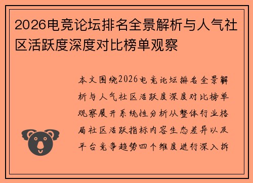 2026电竞论坛排名全景解析与人气社区活跃度深度对比榜单观察 2026电竞论坛排名全景解析与人气社区活跃度深度对比榜单观察
