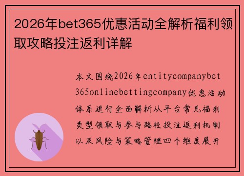 2026年bet365优惠活动全解析福利领取攻略投注返利详解 2026年bet365优惠活动全解析福利领取攻略投注返利详解