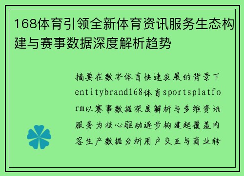 168体育引领全新体育资讯服务生态构建与赛事数据深度解析趋势 168体育引领全新体育资讯服务生态构建与赛事数据深度解析趋势