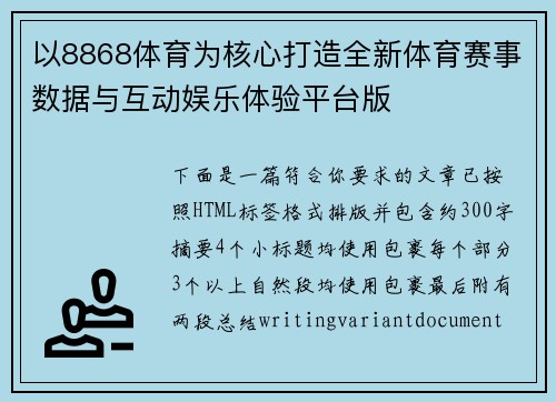 以8868体育为核心打造全新体育赛事数据与互动娱乐体验平台版 以8868体育为核心打造全新体育赛事数据与互动娱乐体验平台版