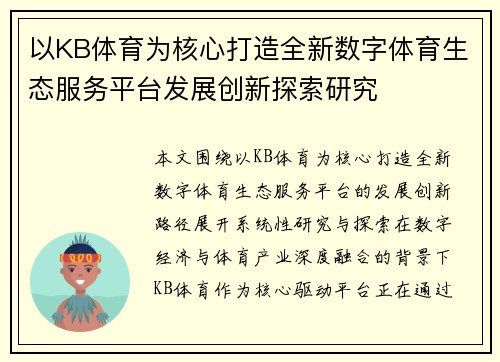 以KB体育为核心打造全新数字体育生态服务平台发展创新探索研究 以KB体育为核心打造全新数字体育生态服务平台发展创新探索研究