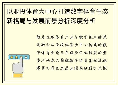 以亚投体育为中心打造数字体育生态新格局与发展前景分析深度分析 以亚投体育为中心打造数字体育生态新格局与发展前景分析深度分析