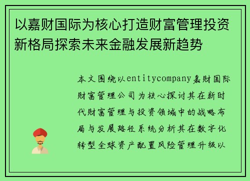 以嘉财国际为核心打造财富管理投资新格局探索未来金融发展新趋势 以嘉财国际为核心打造财富管理投资新格局探索未来金融发展新趋势