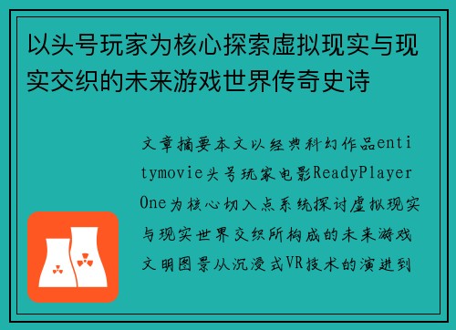 以头号玩家为核心探索虚拟现实与现实交织的未来游戏世界传奇史诗