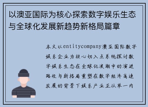 以澳亚国际为核心探索数字娱乐生态与全球化发展新趋势新格局篇章