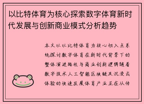 以比特体育为核心探索数字体育新时代发展与创新商业模式分析趋势 以比特体育为核心探索数字体育新时代发展与创新商业模式分析趋势