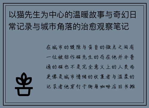 以猫先生为中心的温暖故事与奇幻日常记录与城市角落的治愈观察笔记