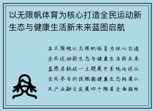 以无限帆体育为核心打造全民运动新生态与健康生活新未来蓝图启航