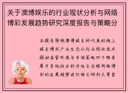 关于澳博娱乐的行业现状分析与网络博彩发展趋势研究深度报告与策略分析 关于澳博娱乐的行业现状分析与网络博彩发展趋势研究深度报告与策略分析