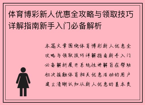 体育博彩新人优惠全攻略与领取技巧详解指南新手入门必备解析 体育博彩新人优惠全攻略与领取技巧详解指南新手入门必备解析