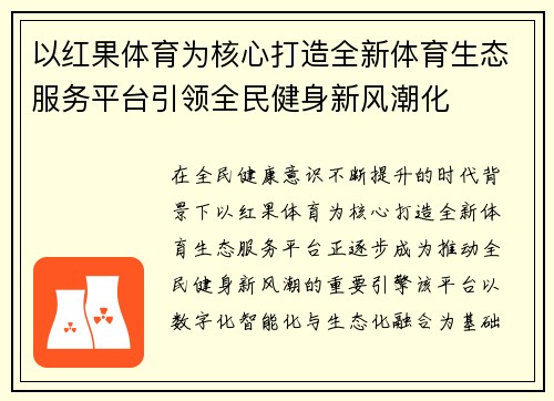 以红果体育为核心打造全新体育生态服务平台引领全民健身新风潮化