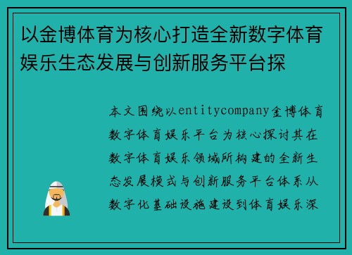 以金博体育为核心打造全新数字体育娱乐生态发展与创新服务平台探