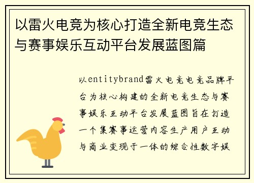 以雷火电竞为核心打造全新电竞生态与赛事娱乐互动平台发展蓝图篇