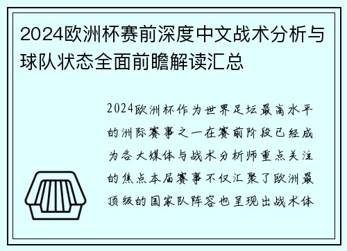 2024欧洲杯赛前深度中文战术分析与球队状态全面前瞻解读汇总