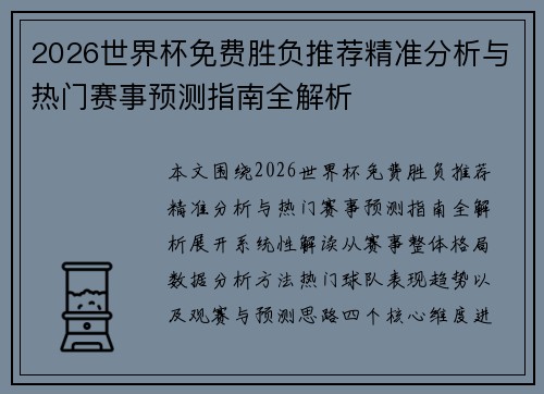 2026世界杯免费胜负推荐精准分析与热门赛事预测指南全解析